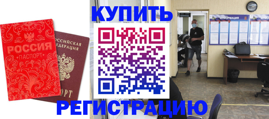 временная регистрация купить в Усть-Лабинске